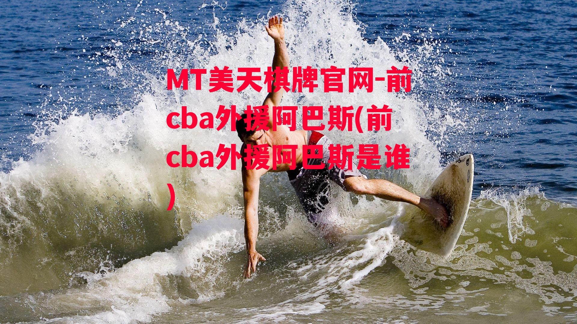 前cba外援阿巴斯(前cba外援阿巴斯是谁)