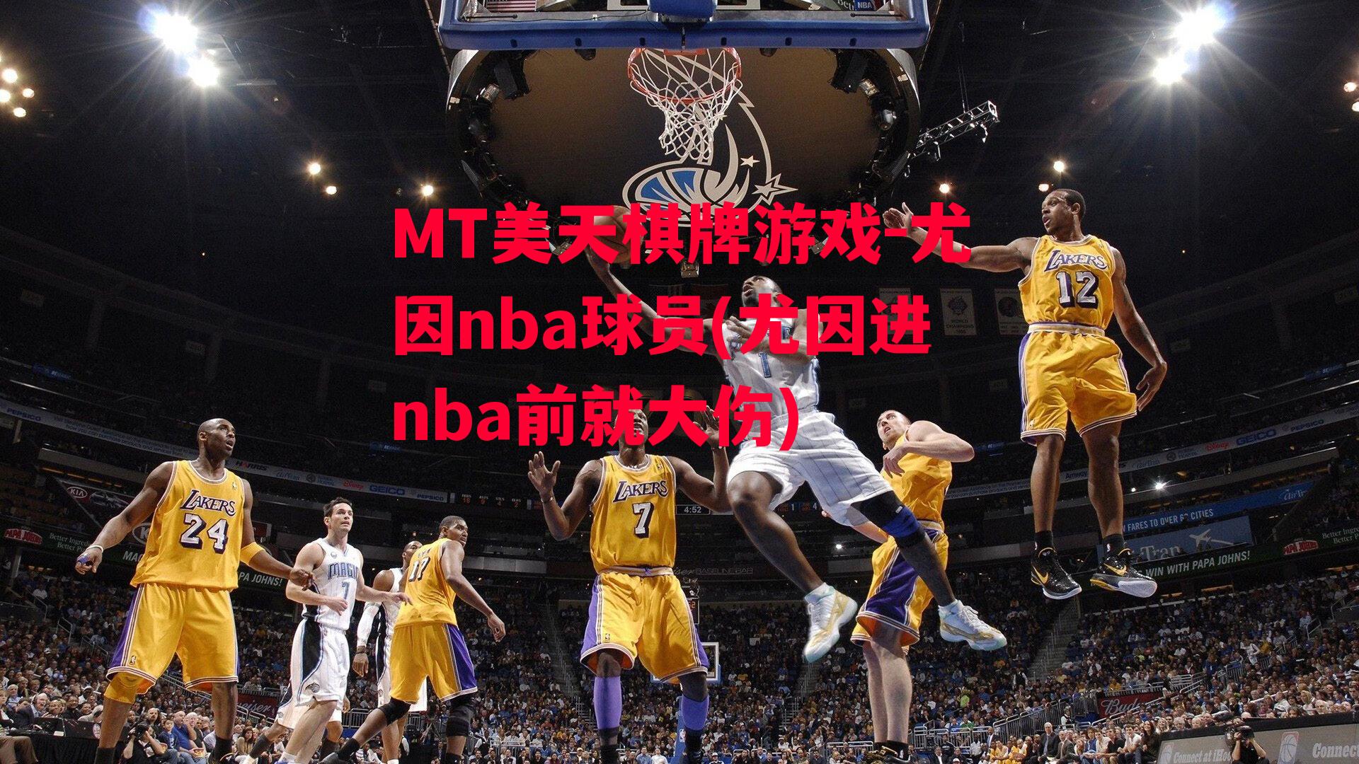 尤因nba球员(尤因进nba前就大伤)