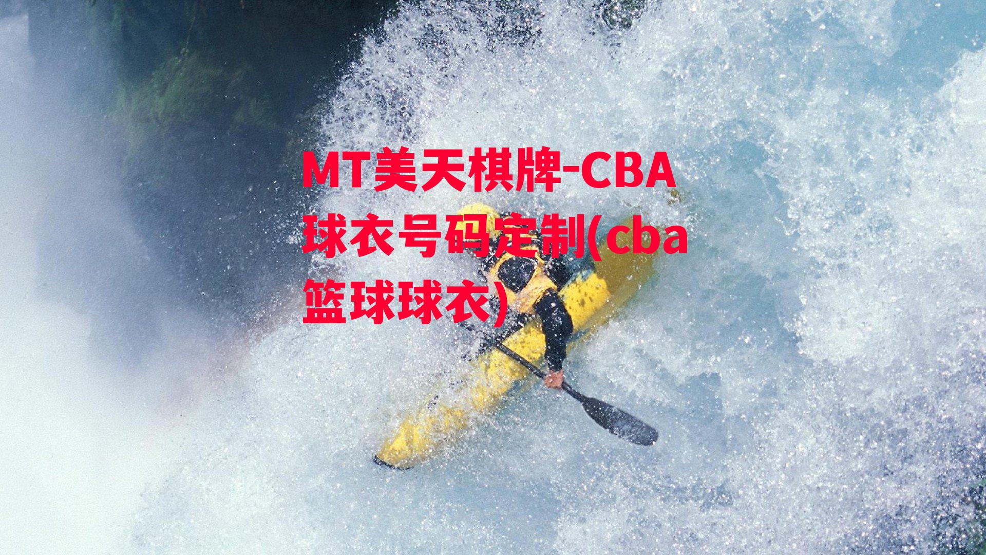 CBA球衣号码定制(cba篮球球衣)