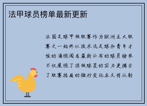 法甲球员榜单最新更新