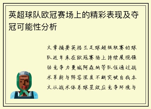 英超球队欧冠赛场上的精彩表现及夺冠可能性分析