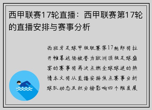 西甲联赛17轮直播：西甲联赛第17轮的直播安排与赛事分析