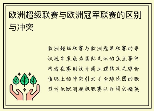 欧洲超级联赛与欧洲冠军联赛的区别与冲突