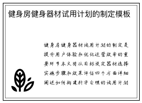 健身房健身器材试用计划的制定模板