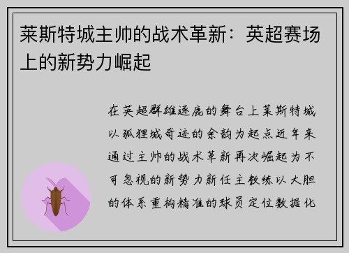 莱斯特城主帅的战术革新：英超赛场上的新势力崛起