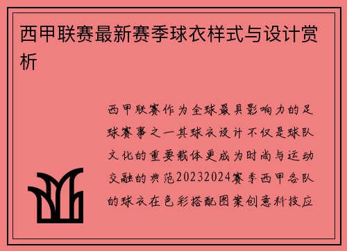 西甲联赛最新赛季球衣样式与设计赏析