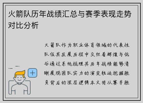 火箭队历年战绩汇总与赛季表现走势对比分析