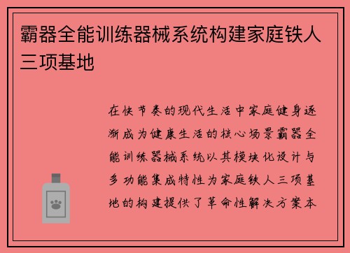 霸器全能训练器械系统构建家庭铁人三项基地
