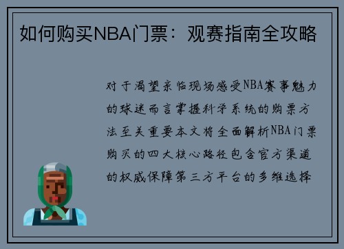 如何购买NBA门票：观赛指南全攻略