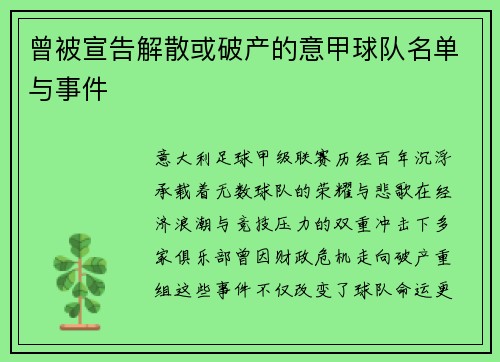 曾被宣告解散或破产的意甲球队名单与事件