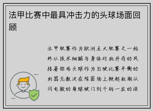 法甲比赛中最具冲击力的头球场面回顾