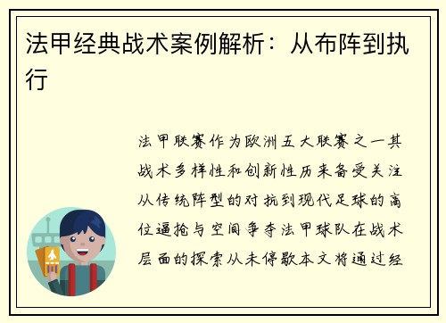 法甲经典战术案例解析：从布阵到执行