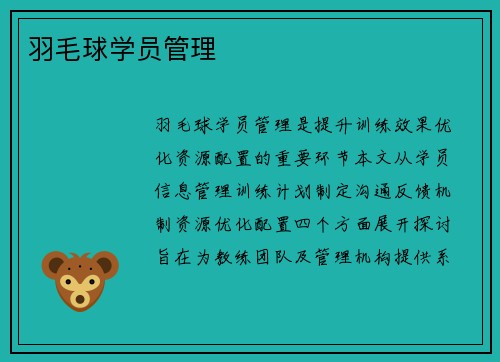 羽毛球学员管理