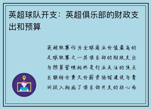 英超球队开支：英超俱乐部的财政支出和预算