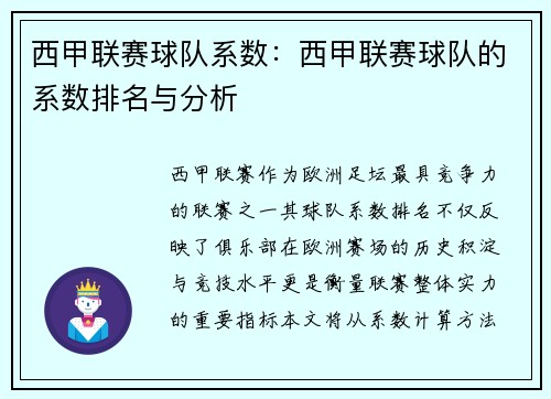 西甲联赛球队系数：西甲联赛球队的系数排名与分析