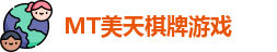 MT美天棋牌