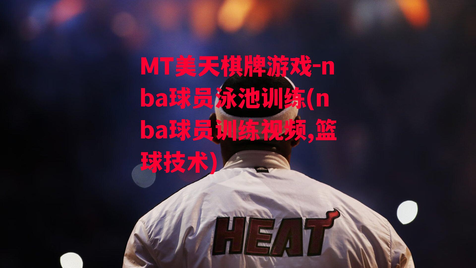 nba球员泳池训练(nba球员训练视频,篮球技术)