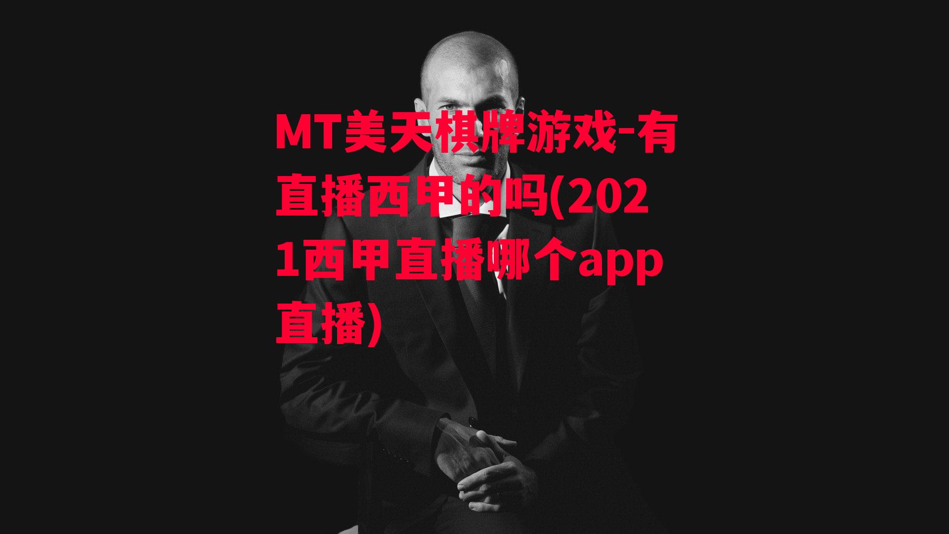 有直播西甲的吗(2021西甲直播哪个app直播)