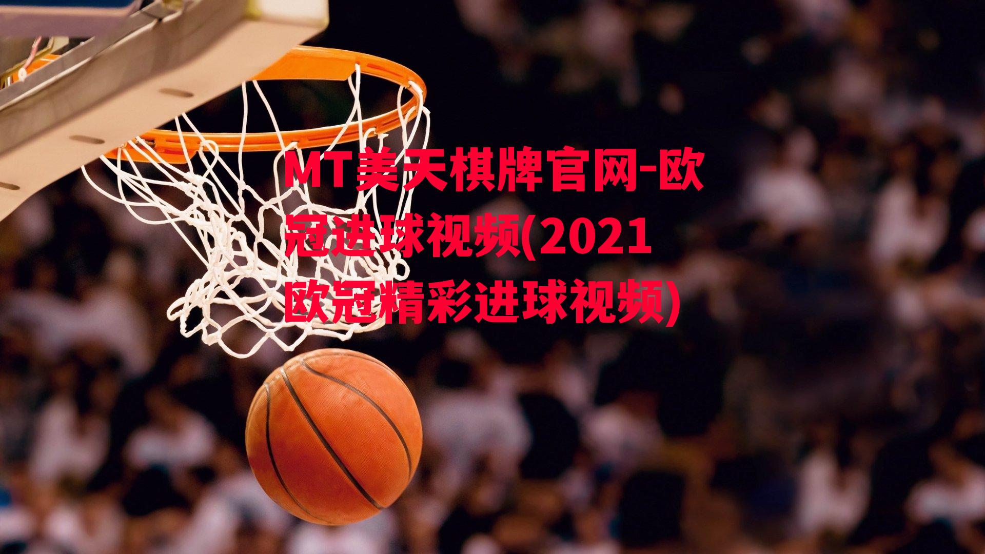 欧冠进球视频(2021欧冠精彩进球视频)